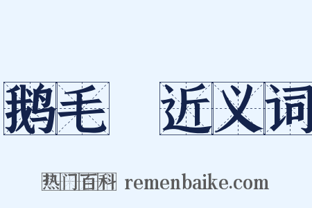 鹅毛脡近义词是什么意思的图片